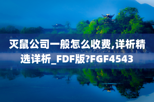 灭鼠公司一般怎么收费,详析精选详析_FDF版?FGF4543