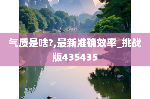 气质是啥?,最新准确效率_挑战版435435