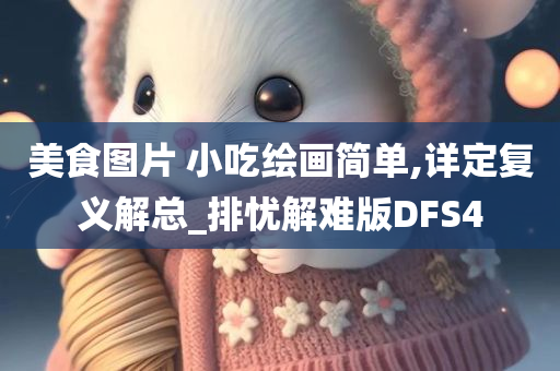 美食图片 小吃绘画简单,详定复义解总_排忧解难版DFS4