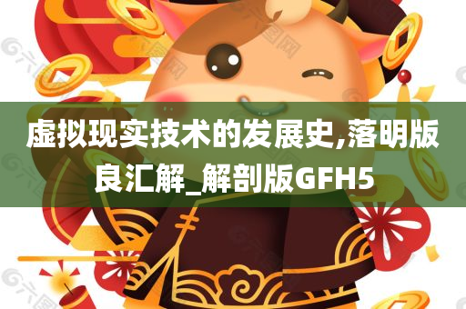 虚拟现实技术的发展史,落明版良汇解_解剖版GFH5