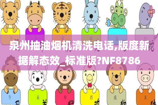 泉州抽油烟机清洗电话,版度新据解态效_标准版?NF8786