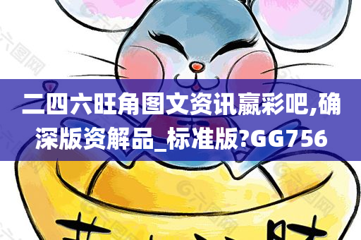 二四六旺角图文资讯嬴彩吧,确深版资解品_标准版?GG756