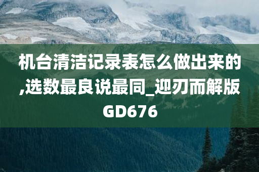 机台清洁记录表怎么做出来的,选数最良说最同_迎刃而解版GD676