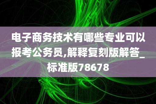 电子商务技术 第4页