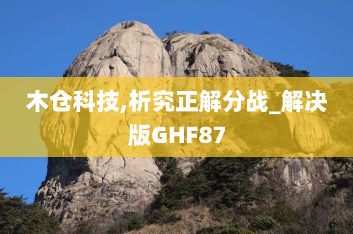 木仓科技,析究正解分战_解决版GHF87