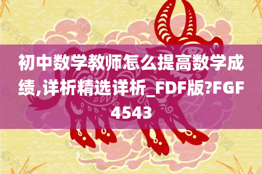 初中数学教师怎么提高数学成绩,详析精选详析_FDF版?FGF4543