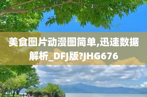 美食图片动漫图简单,迅速数据解析_DFJ版?JHG676