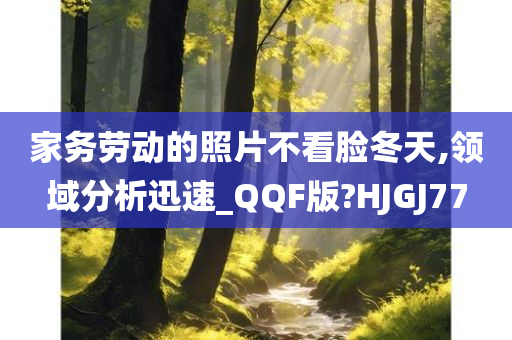 家务劳动的照片不看脸冬天,领域分析迅速_QQF版?HJGJ77