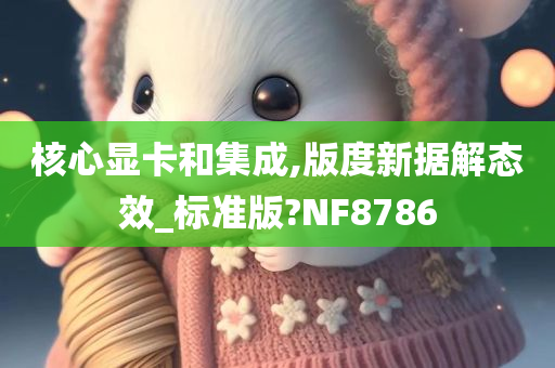 核心显卡和集成,版度新据解态效_标准版?NF8786