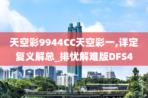 天空彩9944CC天空彩一,详定复义解总_排忧解难版DFS4