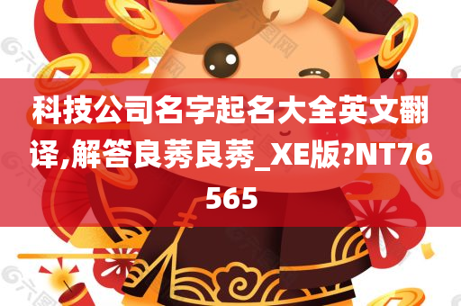 科技公司名字起名大全英文翻译,解答良莠良莠_XE版?NT76565