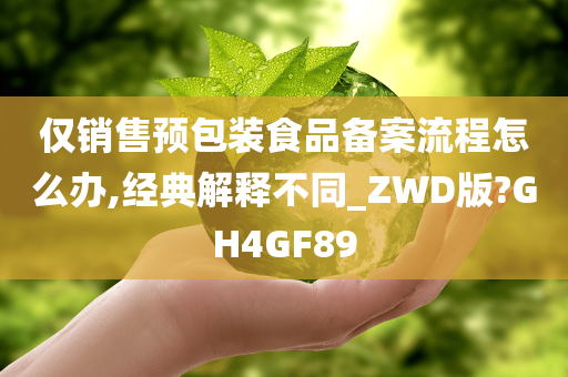 仅销售预包装食品备案流程怎么办,经典解释不同_ZWD版?GH4GF89