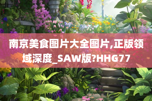 南京美食图片大全图片,正版领域深度_SAW版?HHG77