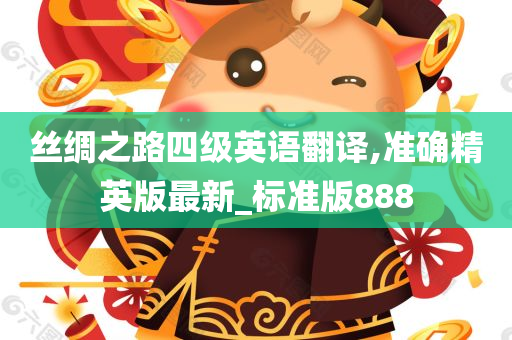 丝绸之路四级英语翻译,准确精英版最新_标准版888