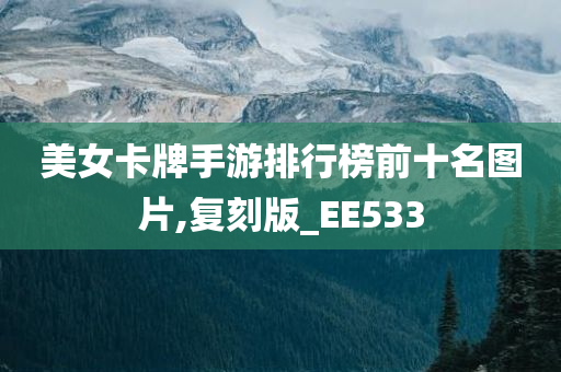 美女卡牌手游排行榜前十名图片,复刻版_EE533