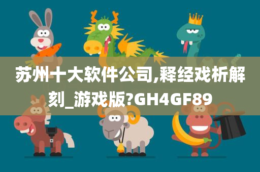 苏州十大软件公司,释经戏析解刻_游戏版?GH4GF89