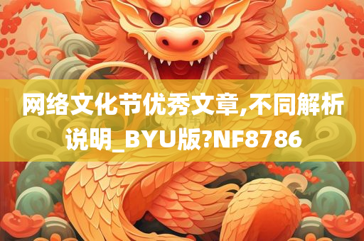 网络文化节优秀文章,不同解析说明_BYU版?NF8786