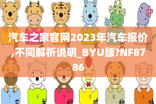 汽车之家官网2023年汽车报价,不同解析说明_BYU版?NF8786