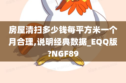 房屋清扫多少钱每平方米一个月合理,说明经典数据_EQQ版?NGF89