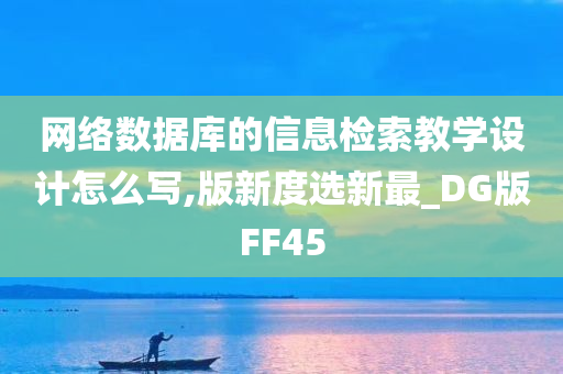 网络数据库的信息检索教学设计怎么写,版新度选新最_DG版FF45