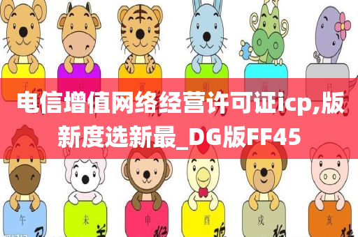 电信增值网络经营许可证icp,版新度选新最_DG版FF45