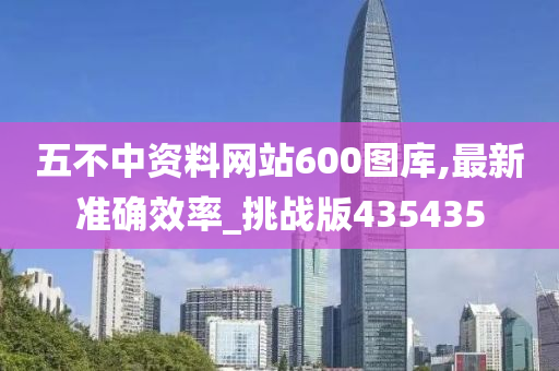 五不中资料网站600图库,最新准确效率_挑战版435435