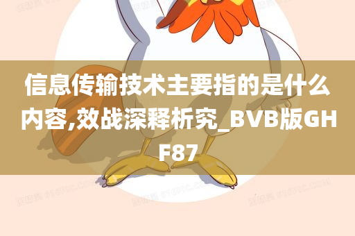 信息传输技术主要指的是什么内容,效战深释析究_BVB版GHF87