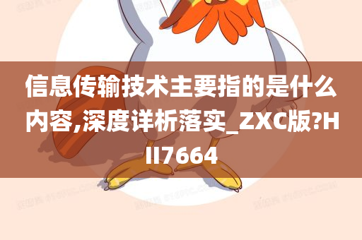 信息传输技术主要指的是什么内容,深度详析落实_ZXC版?HII7664