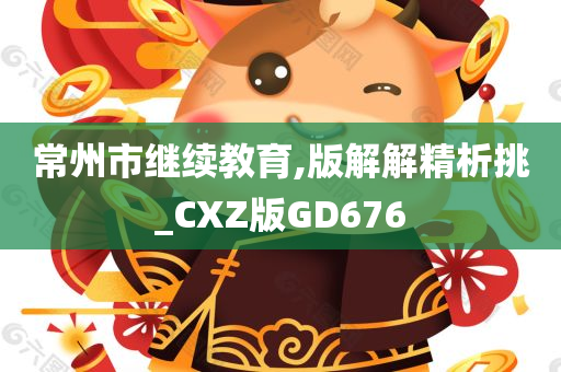 常州市继续教育,版解解精析挑_CXZ版GD676