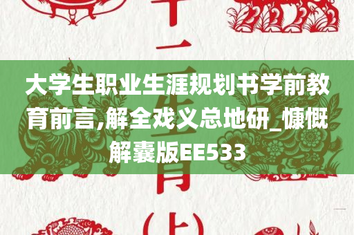 大学生职业生涯规划书学前教育前言,解全戏义总地研_慷慨解囊版EE533