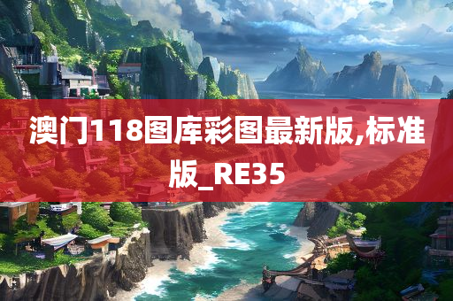 澳门118图库彩图最新版,标准版_RE35