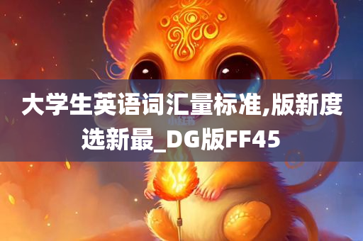 大学生英语词汇量标准,版新度选新最_DG版FF45