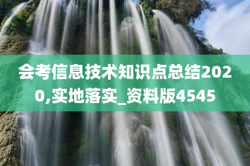 会考信息技术知识点总结2020,实地落实_资料版4545