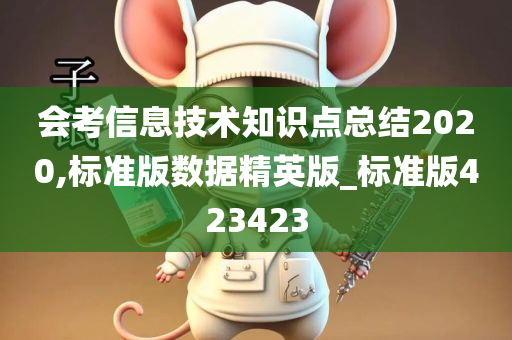 会考信息技术知识点总结2020,标准版数据精英版_标准版423423