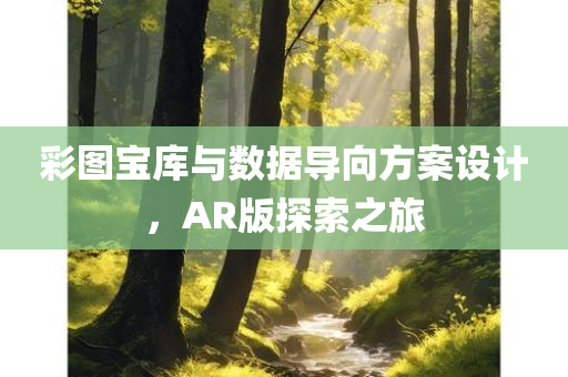 彩图宝库与数据导向方案设计，AR版探索之旅