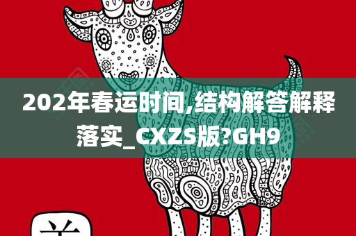 202年春运时间,结构解答解释落实_CXZS版?GH9