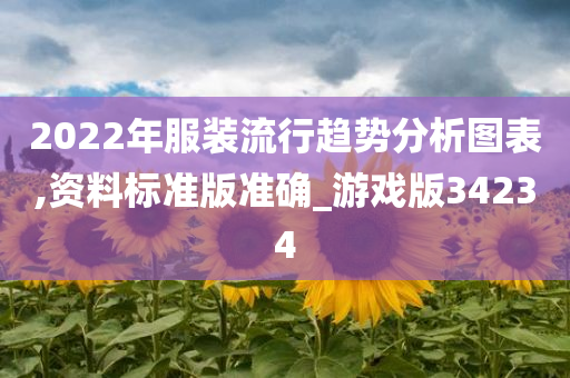 2022年服装流行趋势分析图表,资料标准版准确_游戏版34234