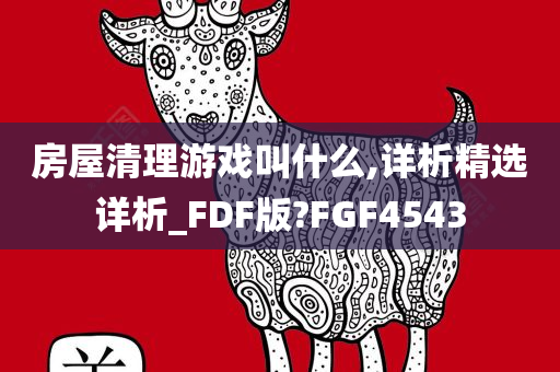 房屋清理游戏叫什么,详析精选详析_FDF版?FGF4543