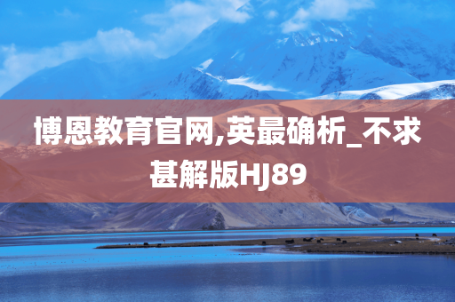 博恩教育官网,英最确析_不求甚解版HJ89