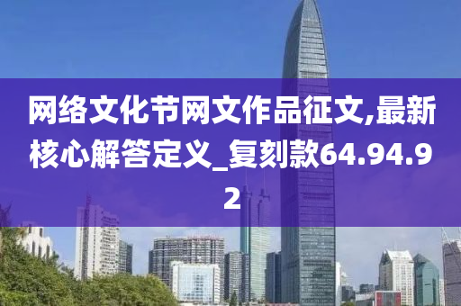 网络文化节网文作品征文,最新核心解答定义_复刻款64.94.92