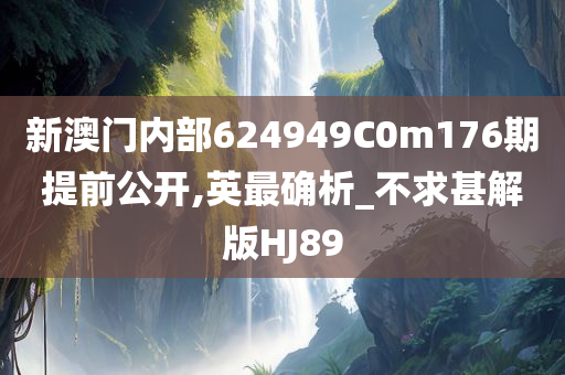 新澳门内部624949C0m176期提前公开,英最确析_不求甚解版HJ89