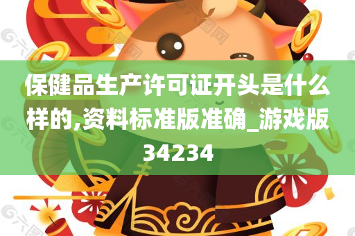 保健品生产许可证开头是什么样的,资料标准版准确_游戏版34234