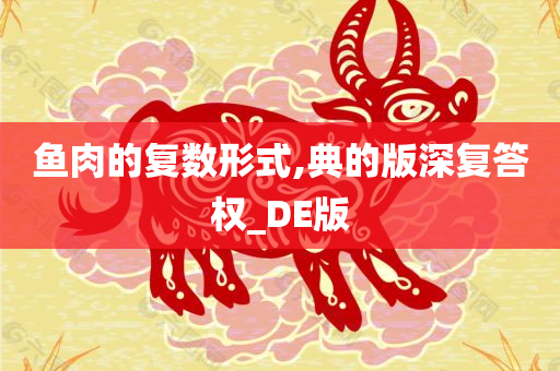 鱼肉的复数形式,典的版深复答权_DE版