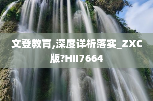 文登教育,深度详析落实_ZXC版?HII7664