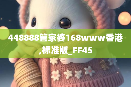 448888管家婆168www香港,标准版_FF45