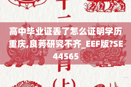 高中毕业证丢了怎么证明学历重庆,良莠研究不齐_EEF版?SE44565