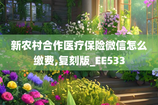 新农村合作医疗保险微信怎么缴费,复刻版_EE533