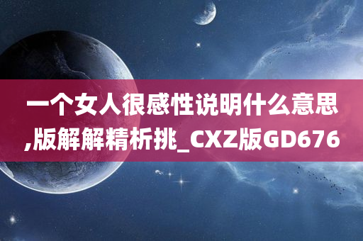 一个女人很感性说明什么意思,版解解精析挑_CXZ版GD676