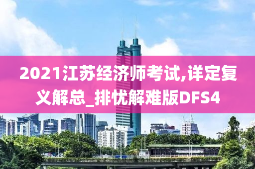 2021江苏经济师考试,详定复义解总_排忧解难版DFS4