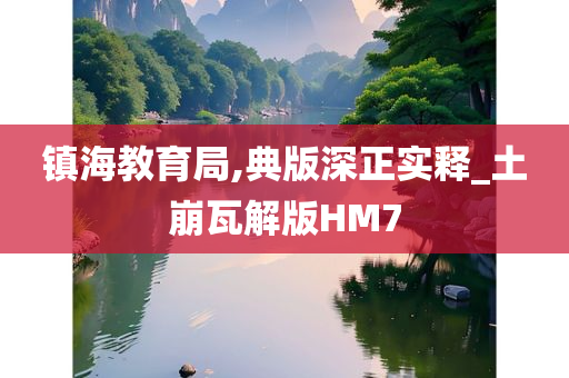 镇海教育局,典版深正实释_土崩瓦解版HM7